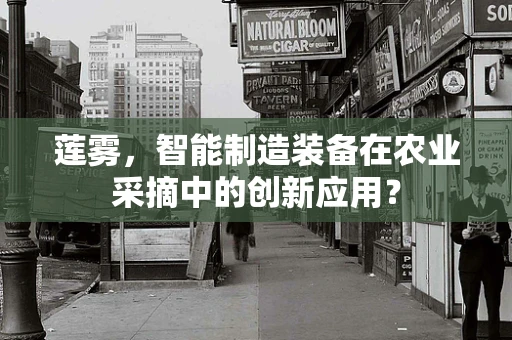 莲雾，智能制造装备在农业采摘中的创新应用？