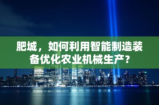 肥城，如何利用智能制造装备优化农业机械生产？