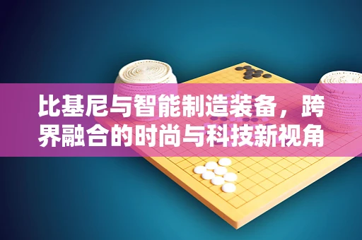 比基尼与智能制造装备，跨界融合的时尚与科技新视角