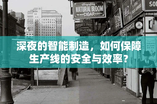 深夜的智能制造，如何保障生产线的安全与效率？