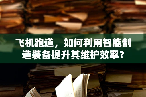 飞机跑道，如何利用智能制造装备提升其维护效率？