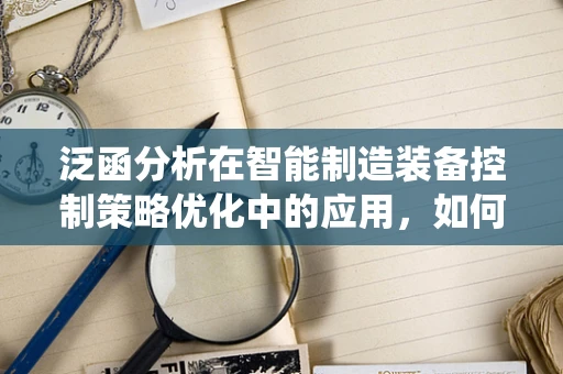 泛函分析在智能制造装备控制策略优化中的应用，如何提升系统稳定性？