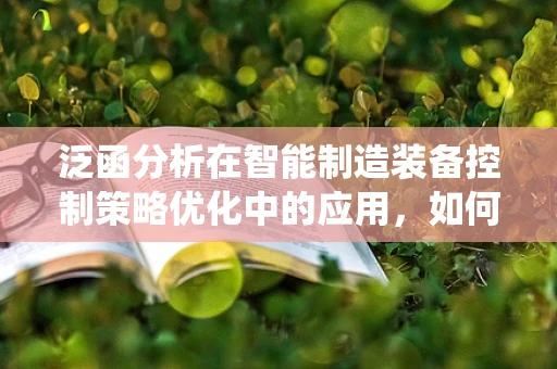 泛函分析在智能制造装备控制策略优化中的应用，如何提升系统稳定性？