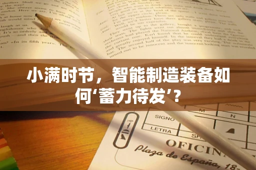 小满时节，智能制造装备如何‘蓄力待发’？