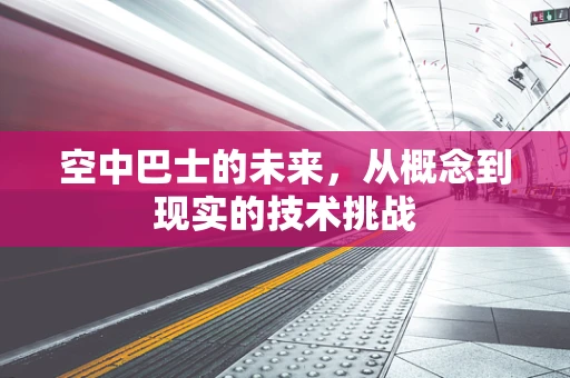 空中巴士的未来，从概念到现实的技术挑战