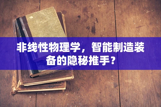 非线性物理学，智能制造装备的隐秘推手？