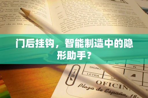 门后挂钩，智能制造中的隐形助手？